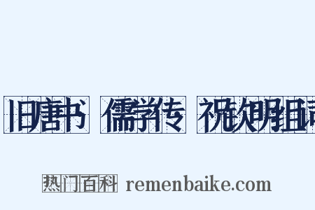 旧唐书·儒学传·祝钦明组词是什么意思的图片